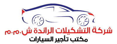 شركة التشكيلات الرائدة لتأجير السيارات