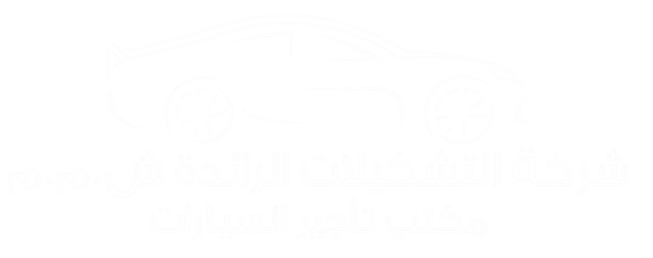 شركة التشكيلات الرائدة لتأجير السيارات